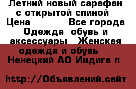 Летний новый сарафан с открытой спиной › Цена ­ 4 000 - Все города Одежда, обувь и аксессуары » Женская одежда и обувь   . Ненецкий АО,Индига п.